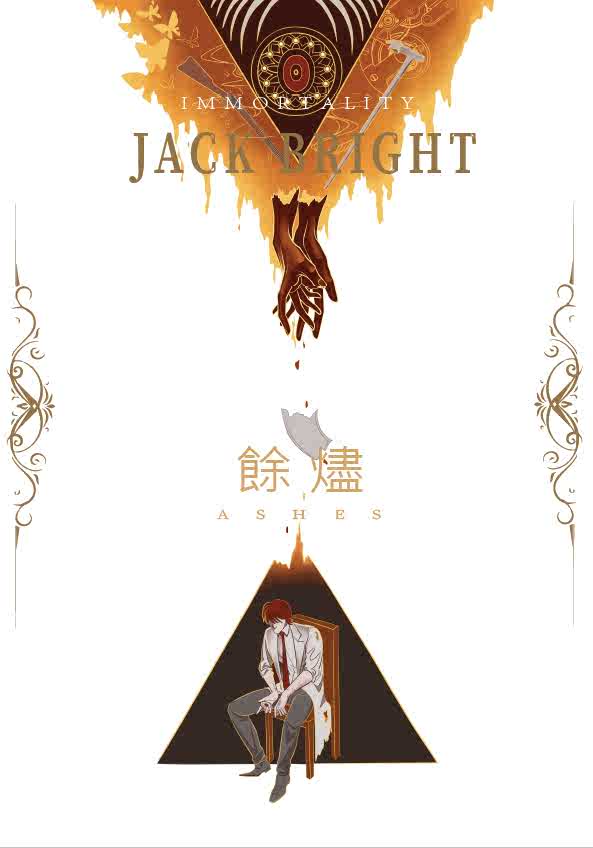 完售展示 Scp基金会bright中心本 余烬by丹萨 Easystreet