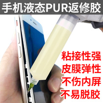 PUR liquid cold glue Hot Melt Adhesive mobile phone screen bracket frame sealant glass back cover rear cover strong glue