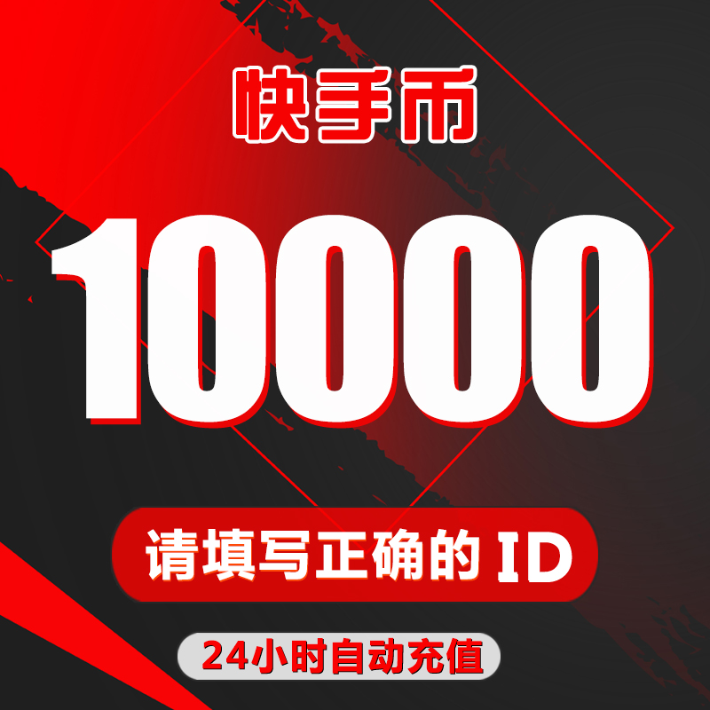 Kuaishou coin recharge 10000 Kuai coin 10000 Kuaishou live broadcast 10000K Kuai coin automatic recharge