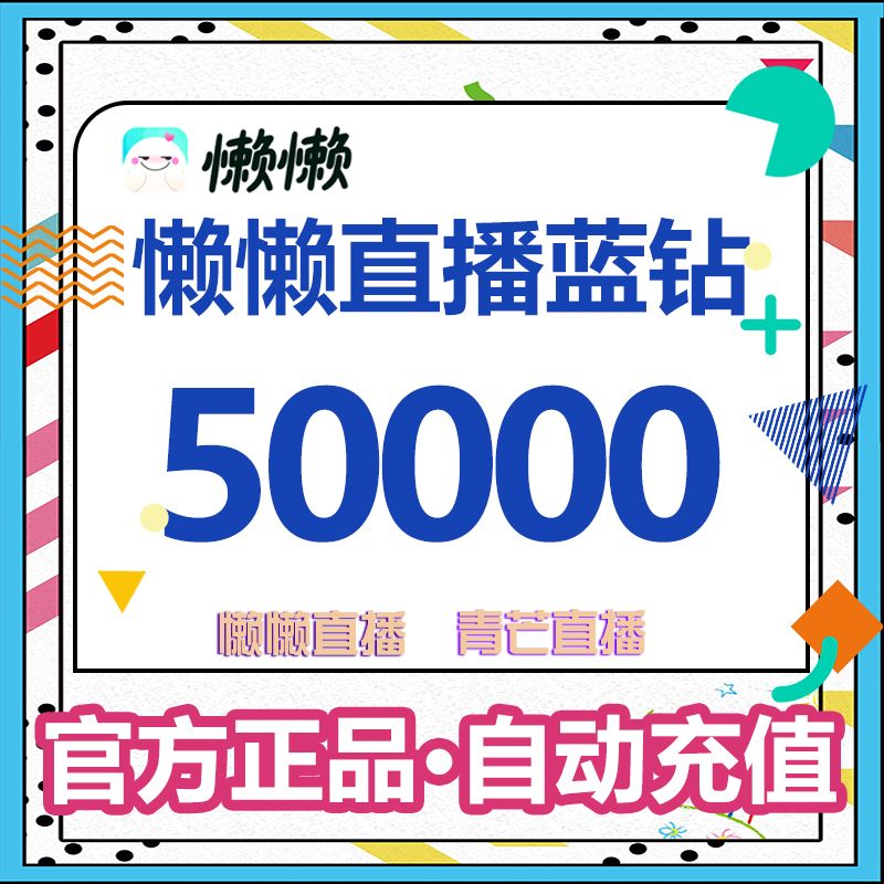 Lazy live broadcast Qingmang live broadcast blue diamond 500 yuan 50,000 diamonds Lazy live voice live broadcast recharge diamond