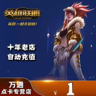 League of Legends point card LOL point coupon League of Legends 1 yuan point coupon 100 point coupon point card is automatically recharged by yuan