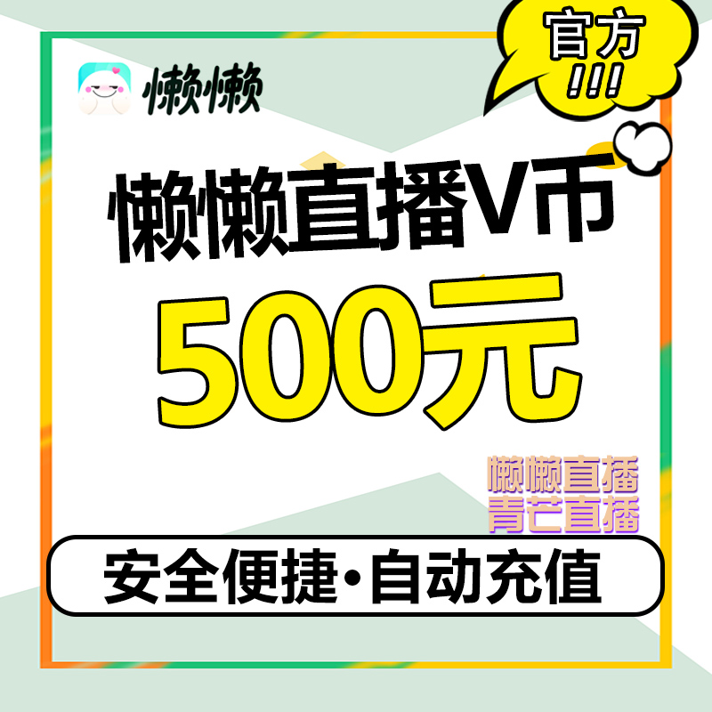 Lazy live broadcast Qingmang live broadcast Lazy coin V coin 500V coin Lazy live voice live broadcast recharge lazy coin v coin