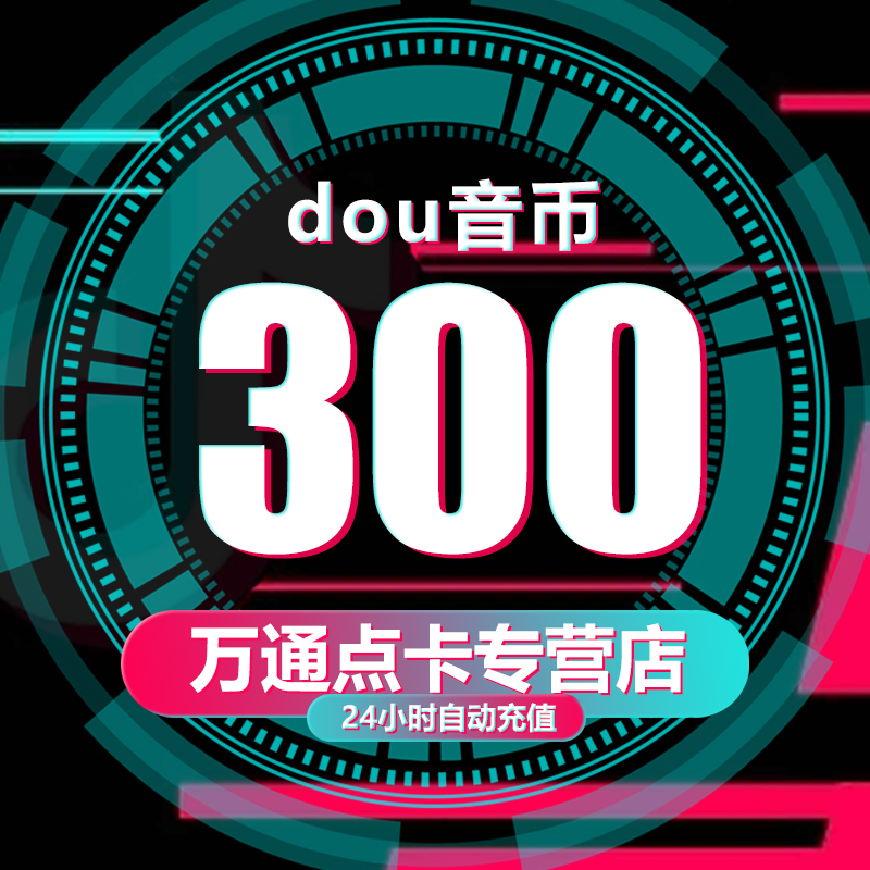 Douyin recharge, Douyin 300 Douyin recharge, Douyin coins, live sound wave coins (automatic recharge)