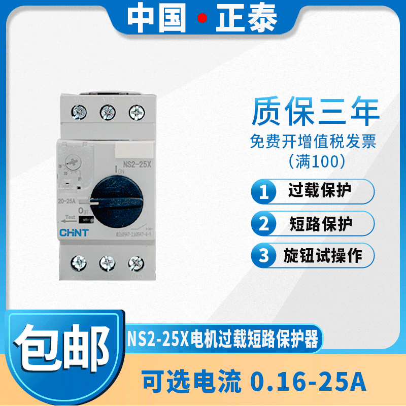 Zhengtai AC motor starter NS2-25X 0 16-25A motor motor protection switch AU11