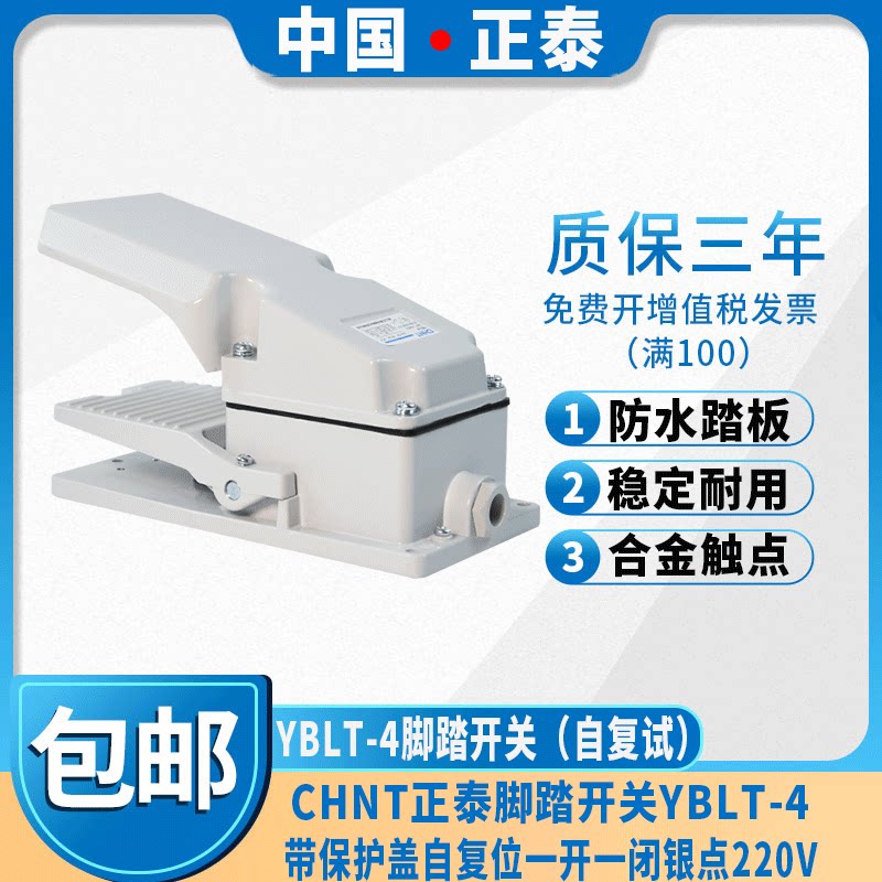 CHNT CHINT footswitch YBLT-4 LT4 with protective cover self-reset one open one close silver point 220V