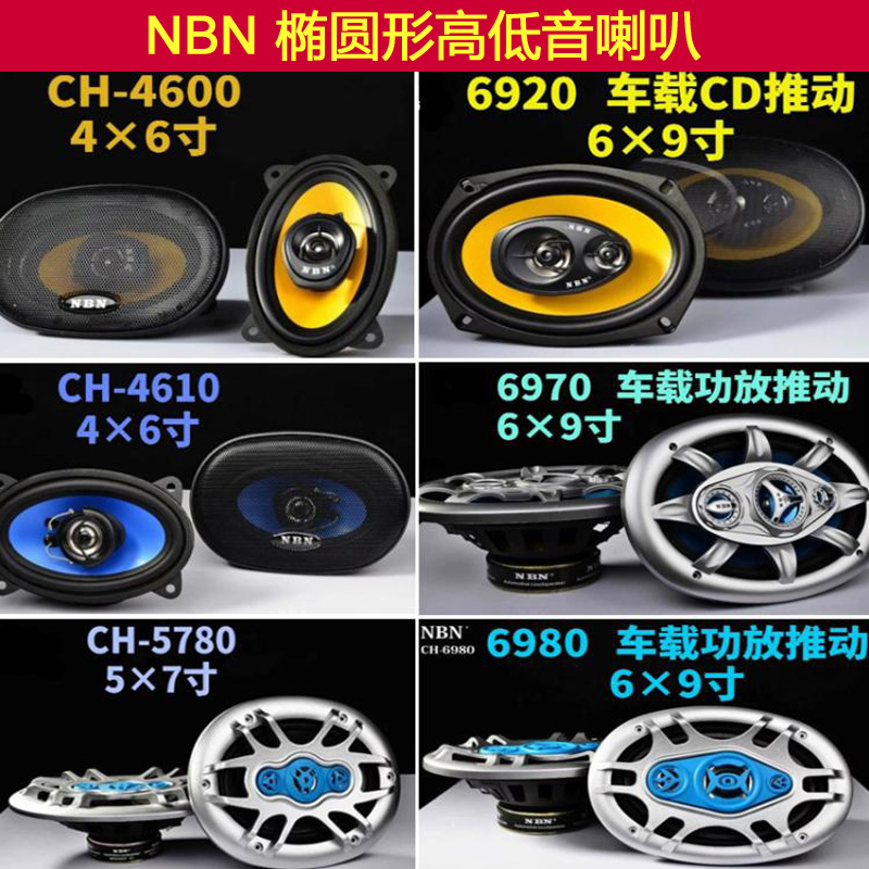 NBN Libaron 4 x 6 inch 5 x 7 inch 6 x 9 Car coaxial horn high bass onboard speaker oval