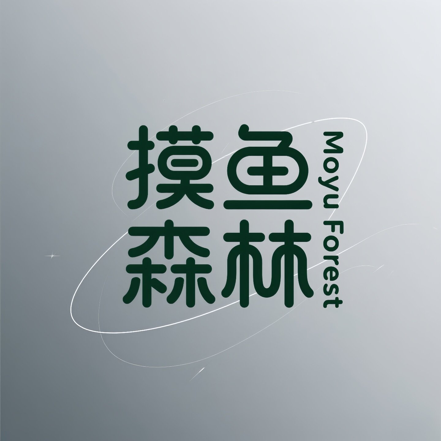 摸鱼森林