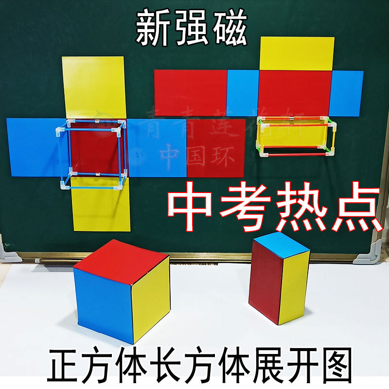 Teaching Aids: Cube, Rectangular Prism, Mathematical Expansion Diagram, Solid Geometry, Detachable Iron Frame, Elementary School Model, Magnetic Assembly