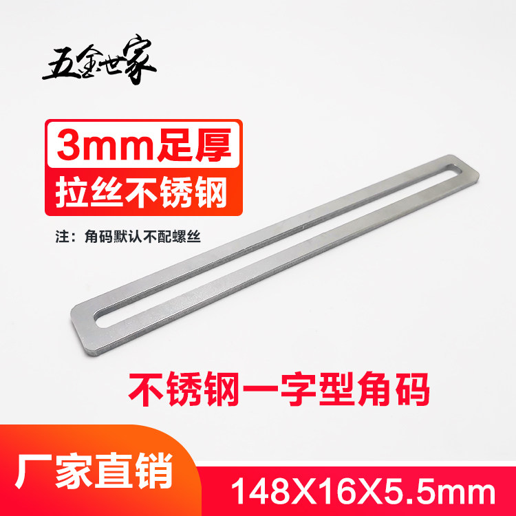 ステンレス鋼製、厚さ3mmのコーナーブラケット、フラットコーナーブラケット、ストレートブラケットコネクタ、148x16 Ф6.4mm
