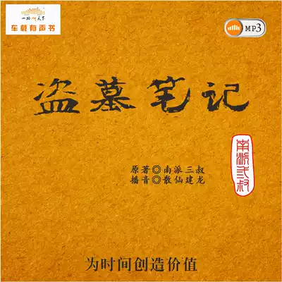 Car CD tomb robber notes MP3 disc audio novel genuine sound quality eight full sets