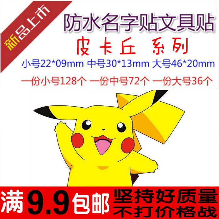 Pikachu HD Waterproof Name Sticker Name Sticker Stationery Sticker Kindergarten Name Sticker