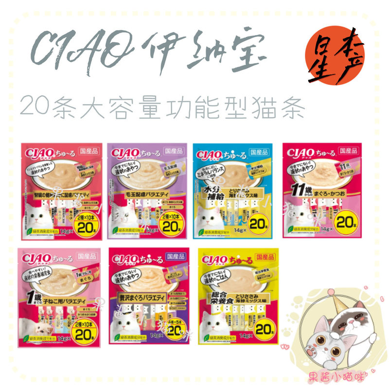 【Fruity Home】Japan Ciao 20-Pack Large Capacity Cat Sticks Functional Cat Snacks 20 Pieces