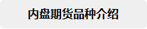 内盘期货品种介绍，螺纹钢，沪铜，沪金，中国原油期货，大豆，豆粕，豆油期货，玻璃，苹果，塑料，焦炭，焦煤期货