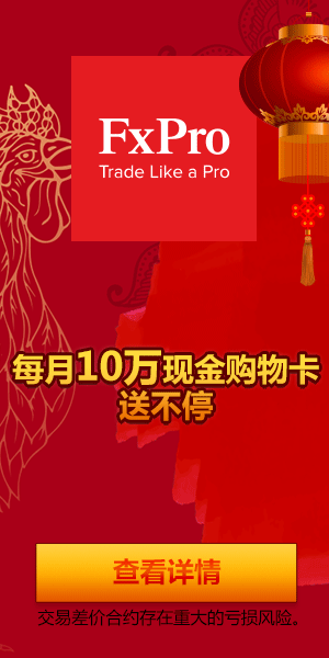 fxpro，福汇，浦汇，入金赠金