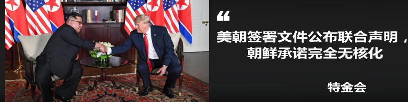 据中新网报道，朝美首脑会晤12日在新加坡嘉佩乐酒店举行，金正恩和特朗普签署了历史性文件，就四项内容达成协议，包括朝鲜方面承诺“完全无核化”。美方则承诺向...