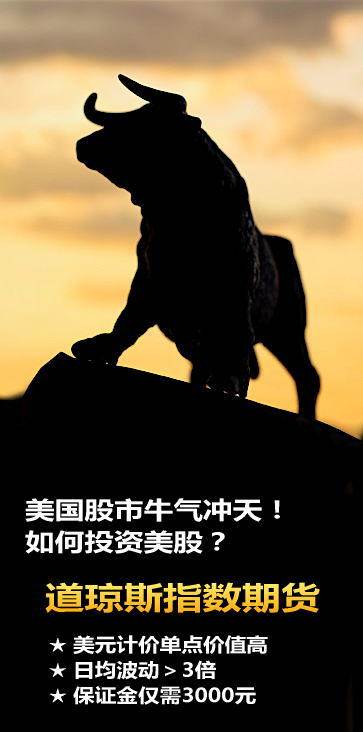 为什么那么多人做道指期货？道指期货开户，道指配资开户