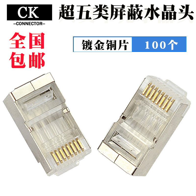 CK Crystal ultra-five (5) six cat6e shielded rj45 Gigabit computer wang lu xian network joint connector