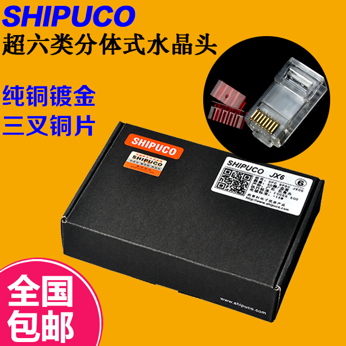 Original SHIPUCO gold-plated six categories 8P8C Gigabit two-piece two-piece network route RJ45 Crystal Head