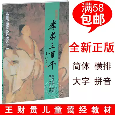 Genuine filial piety three hundred thousand books large character Pinyin version Shaonan culture Wang Caigui classic reading textbook