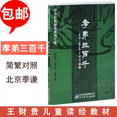 Xiaodi 300,000 full text large font Zhuyin version simplified and traditional comparison Wang Caigui Classic recitation Beijing Education Publishing House