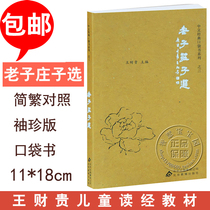 Ai reading the pocket version of Laozi Zhuangzi Selection Professor Wang Caigui compiled a simplified and traditional Chinese Pocket Book