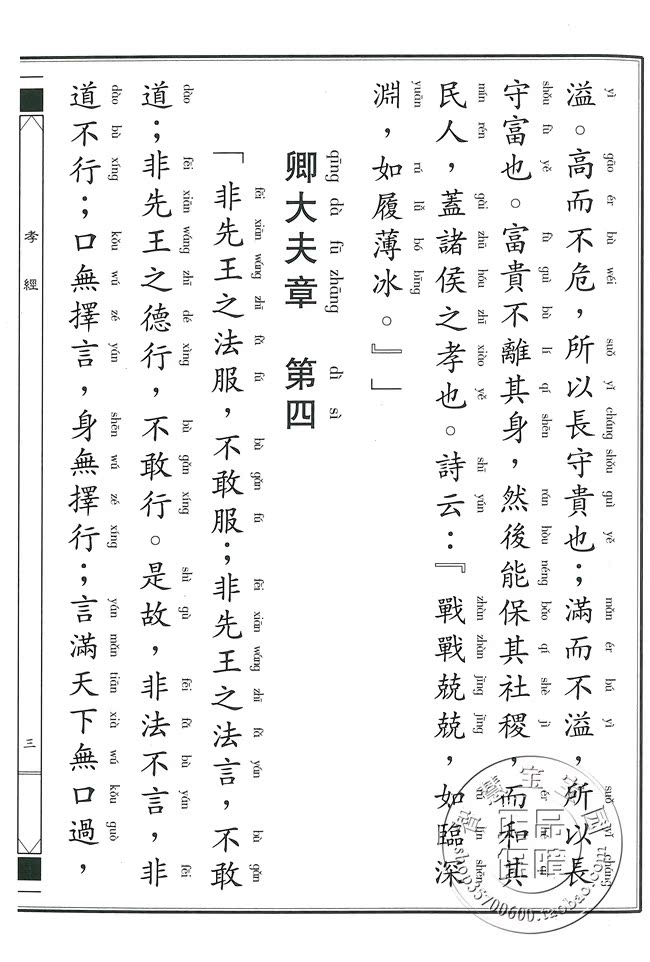 正版孝弟三百千书繁体竖排大字拼音经典正体诵