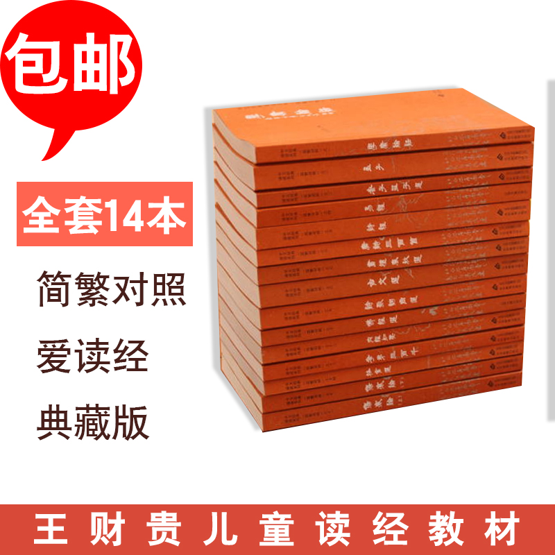 Love to read via-Wang Caigui Chinese classic recital series (simple and controlled) The full set of 14 books with pinyin
