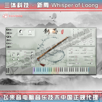 Three-body technology Three Body Tech new rain flute Whisper of Loong folk music sound source