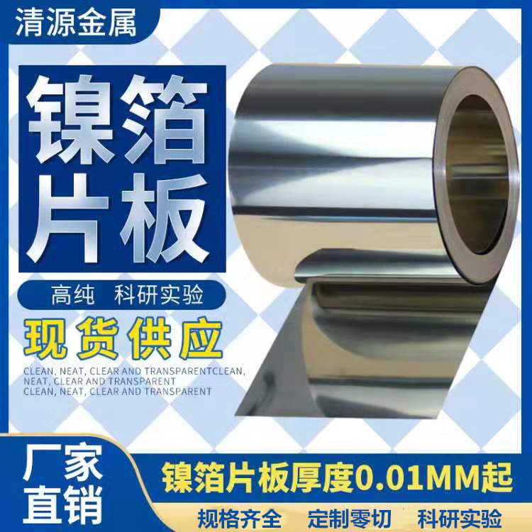 昊烨星直销实验定制零切高纯金属Ni镍片镍箔镍带镍板镍皮卷规格全