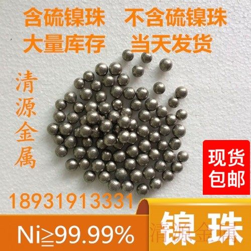 高纯镍珠镍球镍饼镍豆含硫镍住英克镍电镀镍珠科研实验（可开票）