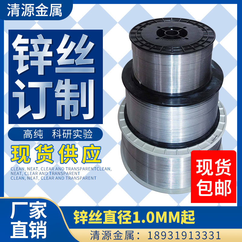 高纯锌丝锌线镀膜锌丝锌杆锌棒实验科研用锌丝规格齐全可定制零切