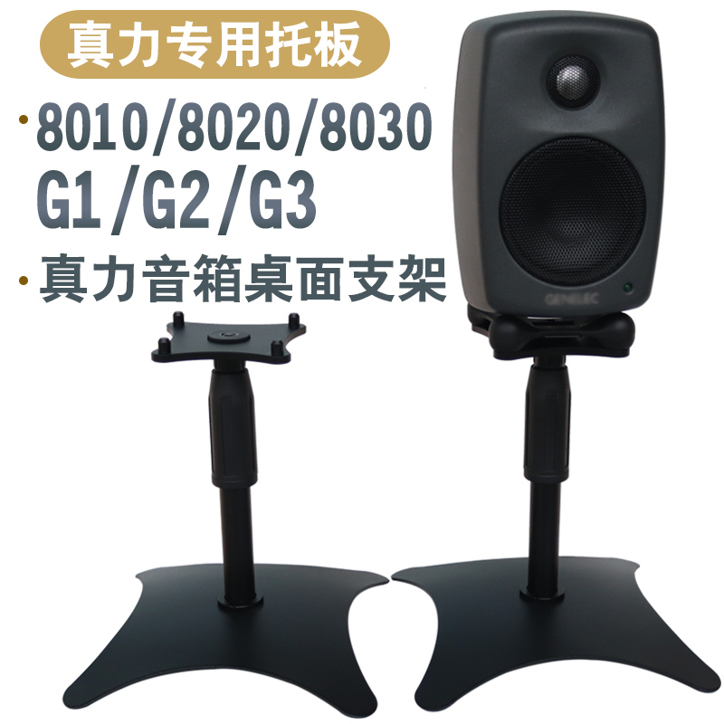 Zenith speaker desktop stand 8010 8020 8030 G1G2G3 Lifting metal tripod base shock absorber
