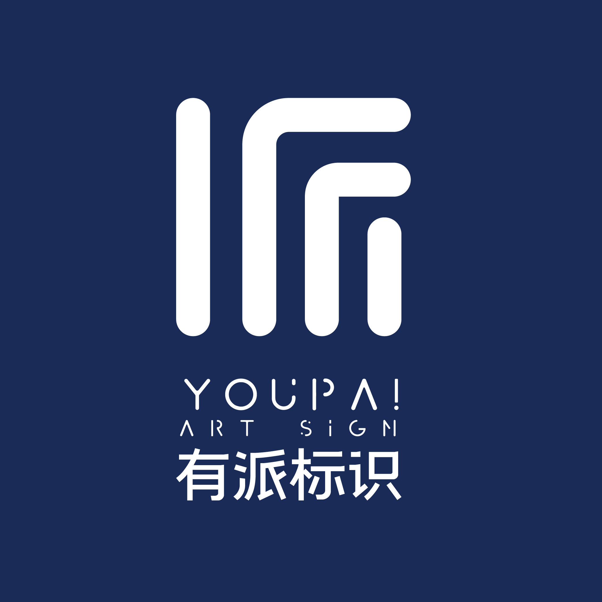 有派标识标牌定制工厂的LOGO