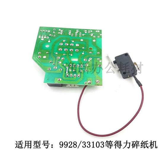 得力9928 33103 14450 T605碎纸机主板电源板 按键板等不通电配件