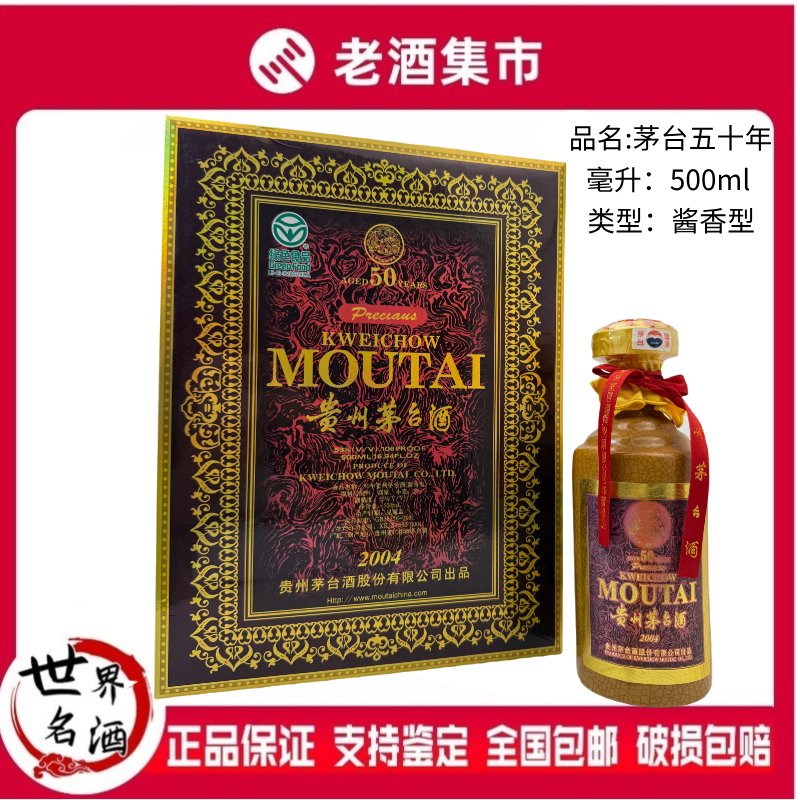 2004年贵州茅台酒五十年/50年陈酿年份酒53度500ml*1瓶酱香型白酒评价