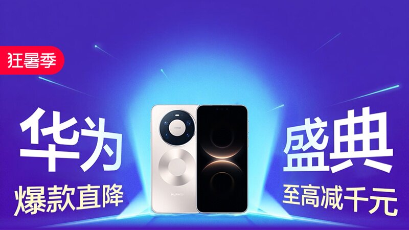 狂暑季-华为盛典