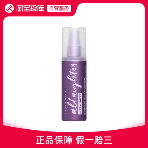 URBANDECAY衰败城市 定妆喷雾（哑光款）118 ml