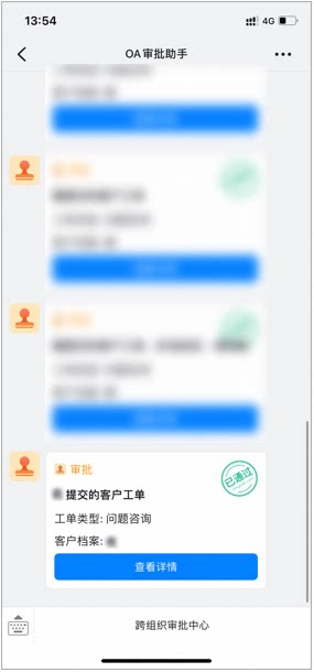 OA审批助手向外部人员推送工单的审批进展提醒消息