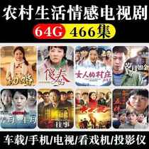 Selected 64G rural emotional TV series USB disk high-definition movie machine series first marriage happy house woman village