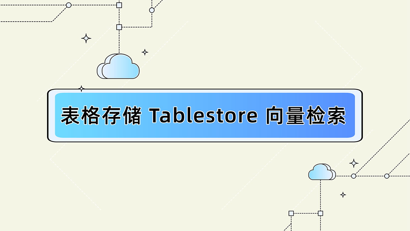 表格存储向量检索功能发布