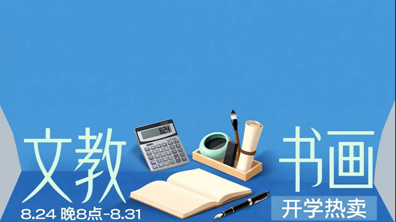 开学季-文教书画