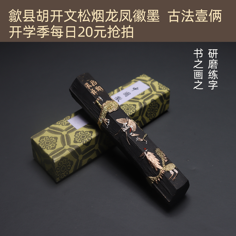 Dragon and Phoenix Ink] She County Hu Kaiwen Pine Smoke Emblem Ancient Method One Two Study Four Treasures Ink Stick Grinding Calligraphy and Painting Stationery