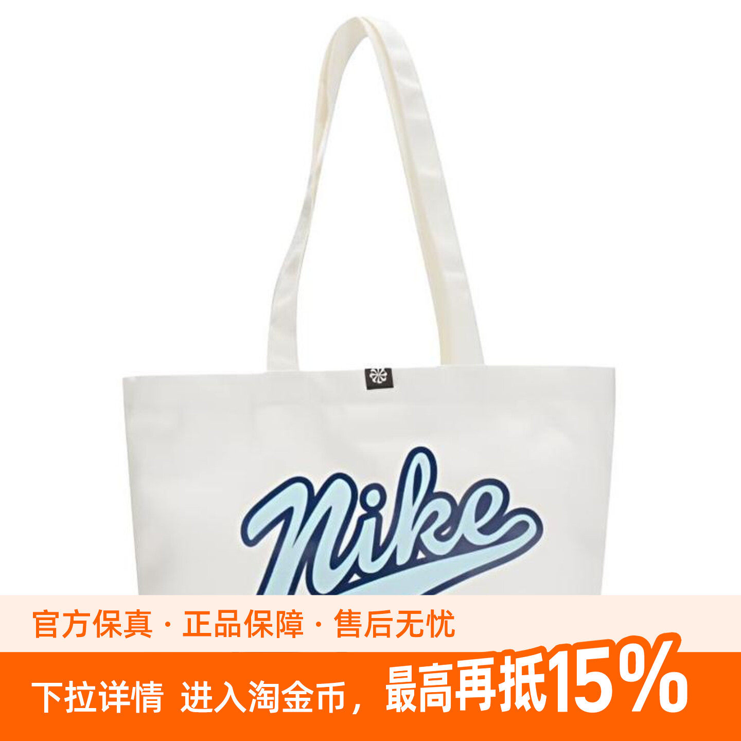 Nike MISC 品牌Logo印花 织物 托特包Tote包购物袋手提单肩包