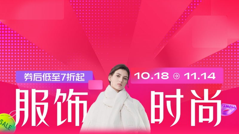 电商活动资讯线报网news.2020618.com/xianbao/分享有关“服饰时尚0”的淘宝天猫优惠活动