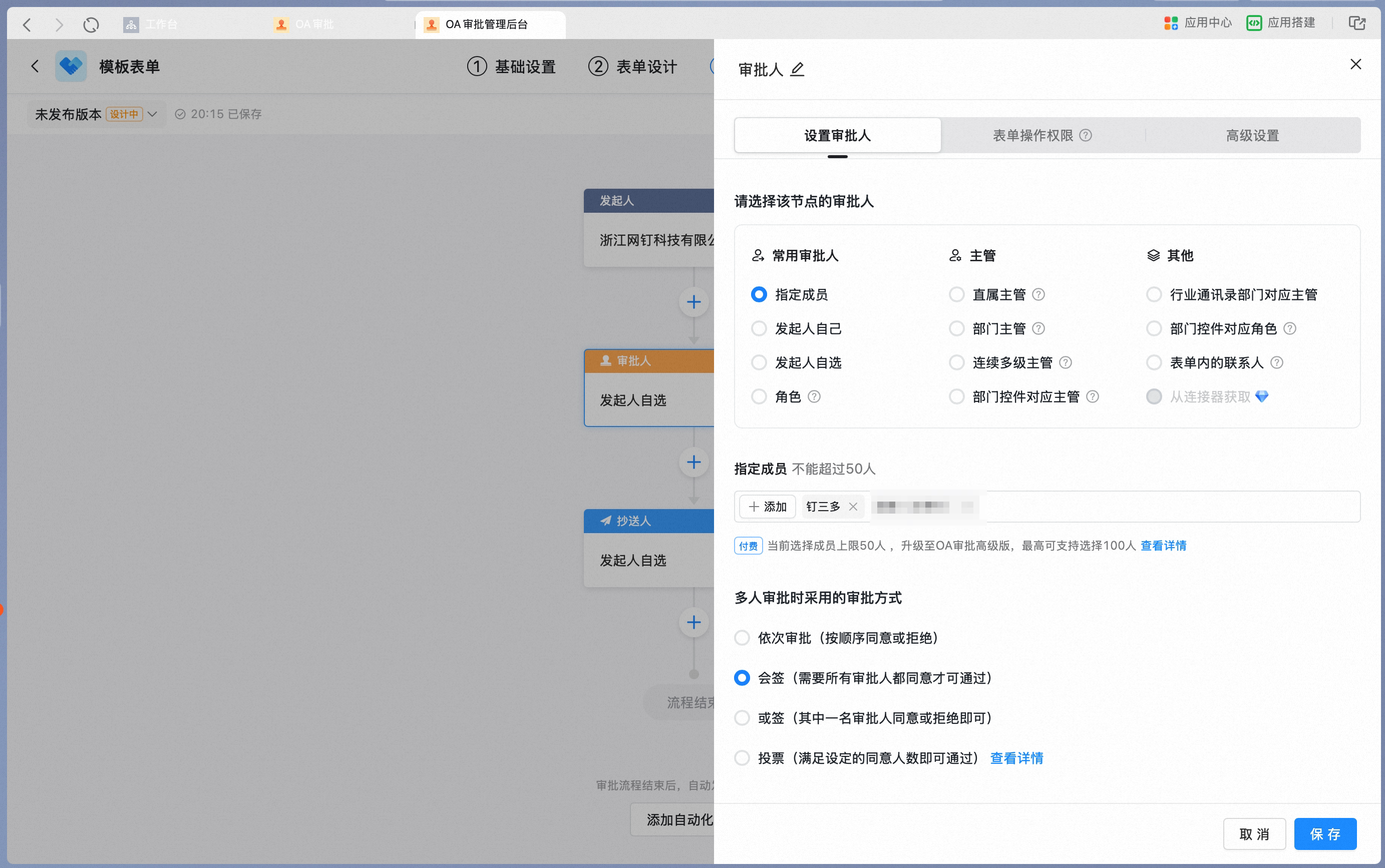 指定多名成员时设置多人审批方式