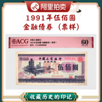 (Любовь Тибетская 60) 1991 Mid-Year National Industrial and Commercial Bank Wubaguan Financial Bonds (Ticket Sample