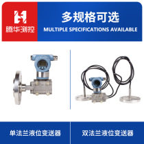 Single and double flange liquid levels can be changed to single flange and dual intelligent transmitters pressure sensors high-precision liquid transmission level transmitters differential pressure remote