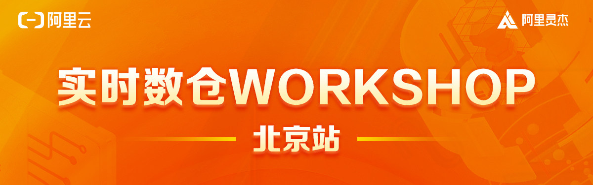 活动报名 9月23日实时数仓workshop 北京站 阿里云开发者社区