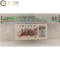 PMG 64 points EPQ third set of RMB 1 jiao banknotes with green back 1962 edition New Years Day special offer 4851075