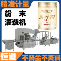 Panax notoginseng powder fully automatic filling machine powder precise quantitative canning equipment camel milk powder automatic filling and canning machine